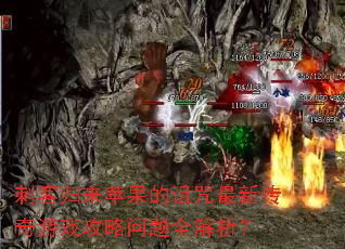 刺客归来苹果的诅咒最新传奇游戏攻略问题全解析? 刺客归来苹果的诅咒最新传奇游戏攻略问题全解析?