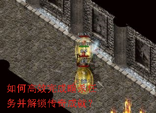 如何高效完成暗杀任务并解锁传奇成就? 如何高效完成暗杀任务并解锁传奇成就?