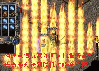 网通电信玩家如何选择服务器?传奇游戏跨网联机攻略全解析 网通电信玩家如何选择服务器?传奇游戏跨网联机攻略全解析