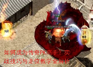 如何成为传奇PK高手?实战技巧与走位教学全解析 如何成为传奇PK高手?实战技巧与走位教学全解析