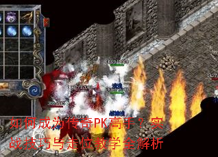 如何成为传奇PK高手?实战技巧与走位教学全解析 如何成为传奇PK高手?实战技巧与走位教学全解析