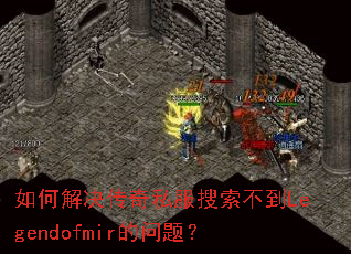 如何解决传奇私服搜索不到Legendofmir的问题? 如何解决传奇私服搜索不到Legendofmir的问题?