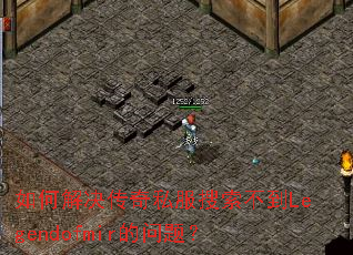 如何解决传奇私服搜索不到Legendofmir的问题? 如何解决传奇私服搜索不到Legendofmir的问题?