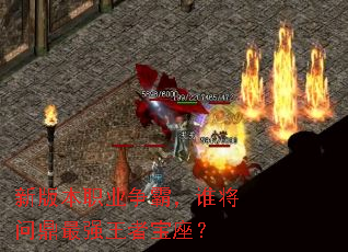 新版本职业争霸,谁将问鼎最强王者宝座? 新版本职业争霸,谁将问鼎最强王者宝座?