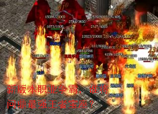 新版本职业争霸,谁将问鼎最强王者宝座? 新版本职业争霸,谁将问鼎最强王者宝座?