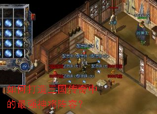 如何打造三国传奇中的最强神将阵容? 如何打造三国传奇中的最强神将阵容?