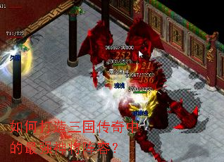 如何打造三国传奇中的最强神将阵容? 如何打造三国传奇中的最强神将阵容?