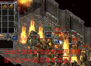 永劫之城单职业传奇如何快速提升战力与获取稀有装备? 永劫之城单职业传奇如何快速提升战力与获取稀有装备?