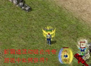 �°Ե��춯���ڴ�����Ϸ����λ�ã�